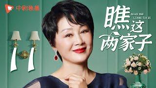 瞧这两家子 第11集（张国立、王姬、种丹妮 领衔主演）