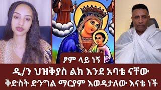 ዲ/ን ህዝቅያስ ልክ እንደ አባቴ ናቸው | ቅድስት ድንግል ማርያም እወዳታለው እናቴ ነች | ኑ በብርሃኑ ተመላለሱ | Nu Bebirhanu Temelalesu