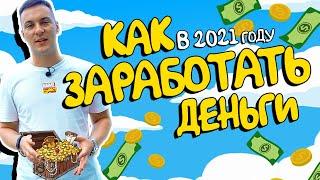 Как заработать в 2021 году?