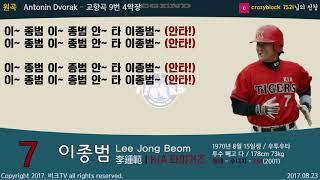 (08.23) KIA 타이거즈 이종범 등장곡+응원가 #비크