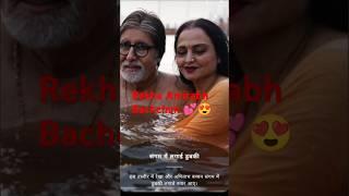 Rekha  Amitabh Bachchan #bollywood #rekha#amitabhbachchan #love#shorts #romance#share #viral#like