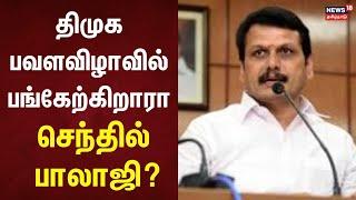 DMK | Senthil Baljai | திமுக பவளவிழாவில் பங்கேற்கிறாரா செந்தில் பாலாஜி? | Senthil Balaji