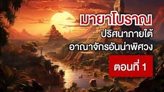 อารยธรรมมายาโบราณ ปริศนาภายใต้อาณาจักรอันน่าพิศวง ตอนที่ 1