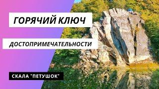 #VLOG ПЕРЕЕЗД НА ЮГ РОССИИ #Горячий_ключ. Обзор достопримечательностей// Скала "Петушок