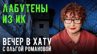 Радиационная защита и день достойного отца в ИК. СТРИМ Ольги Романовой