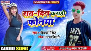 अ गया || Vicky Singh || का भोजपुरी सुपरहिट SONG || रात दिन कराही फोनमा || 2020