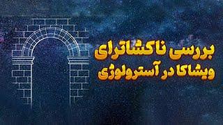 بررسی ناکشاترای ویشاکا در آسترولوژی