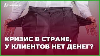 Куда делись продажи. Кризис, у клиентов нет денег?