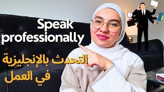 كيف تتحدث الإنجليزية أثناء العمل How to speak english professionally : business english