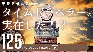 未来を予言する「タイムトラベラーは実在した！？」 THCオカルトラジオ ep.125