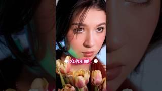 Точно хороший? тгк: катюра #пов #отношения #жиза #катюра #бывший