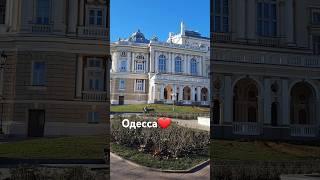 ОДЕССА️ #одесса #одессасейчас #одессасегодня #odessa