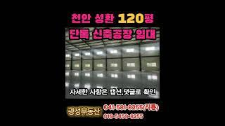 천안 성환 공장 임대 120평 #단독공장 #신축공장 #천안공장임대 #성환공장임대 #아산공장임대 #천안서북구공장 #저렴한공장임대