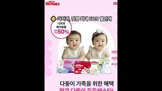 [전국돋보기] 기저귀, 젖병 최대 50% 할인 #다둥이든든페스타#유한킴벌리#맘큐#하기스할인#이른둥이기저귀#육아필수앱#다자녀가족#육아정보공유#임신출산지원#출산율반등