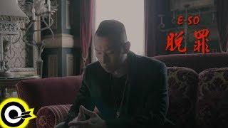 頑童MJ116 E-SO 【脫罪 Acquittal】Official Music Video