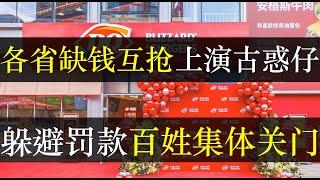 各省缺钱互抢上演古惑仔，躲避罚款百姓集体关门。浙江民企众多被盯上，多个省市派人对其企业实施跨省抓捕，实则求财，浙江气坏了。远洋捕捞只因竭泽而渔，中国经济枯萎官如匪豹 （单口相声嘚啵嘚之地方花式罚款 ）