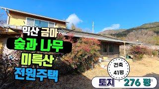 NO144(2억4천) 익산 금마신용리미륵산자락 구룡마을 전원주택 대276평 건축연면적41평 부분매매가능