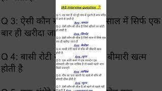 ias interview question and answer ||ips interview || upsc interview question ||  #ias #shorts