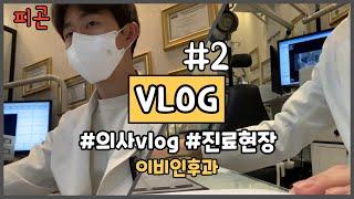 의사 브이로그 l 일상 vlog l 이비인후과 페이닥터 ㅣ진료현장