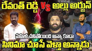 అల్లుఅర్జున్ Vs రేవంత్ రెడ్డి | Allu Arjun vs Revanth Reddy | Country thoughts