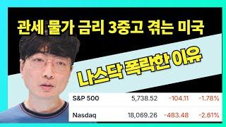 미국주식 나스닥 S&P500 이제 모두 하락합니다