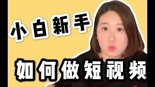 新手小白如何从零开始做短视频，分享3个月涨粉23万的一些心得