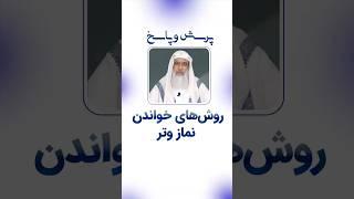 روش‌های خواندن نماز وتر