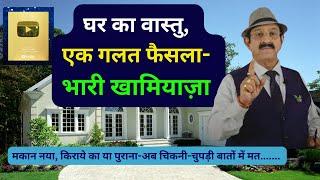 Vastu, मकान नया, किराये का या पुराना-अब चिकनी-चुपड़ी .. Best Vastu Tips For New House, Buy New House