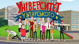 Тизер / Український мульт серіал "Університет Чупарського" / показ 22 листопада / Українською мовою