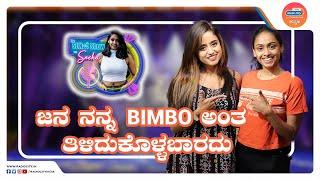 ಜನ ನನ್ನ BIMBO ಅಂತ ತಿಳಿದುಕೊಳ್ಳಬಾರದು | The Sunಜೆ Show | Chaithra Vasudevan | RJ Sneha Shenoy