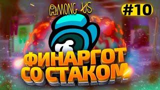 КАТКИ в AMONG US с МОДАМИ - СТАК ФИНАРГОТА #10