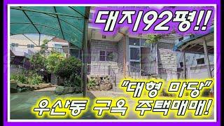 [No.006]우산동 상지대학교인근 92평의 넓은대지 구옥 단독주택매매! 여러가지로 활용도 높은 매물!