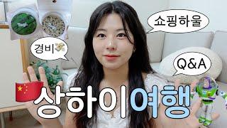 중국여행은 처음이라.. 상하이 여행 Q&A️ 경비, 반간첩법, 지도어플, 결제방법, 치안, 쇼핑하울까지~!