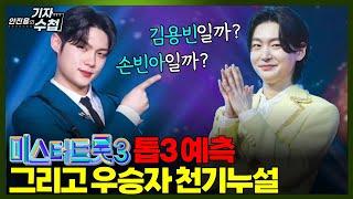 [기자수첩687] 천기누설-올댓스타가 예측하는 미스터트롯3 톱3...그리고 우승자는 OOO이다!