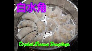 白水角 - [沙葛水晶餃子] - Crystal Jícama Dumplings [粵語]