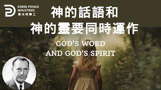 神的話語和神的靈要同時運作  GOD'S WORD AND GOD'S SPIRIT #derekprince #derekprinceministries #葉光明#葉光明事工