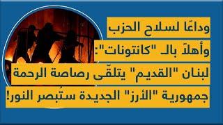 وداعا لسلاح الحزب وأهلا بالكانتونات: لبنان القديم يتلقى رصاصة الرحمة وجمهورية جديدة ستبصر النور!