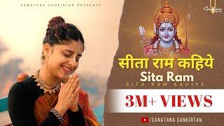 सबसे प्रसिद्ध राम भजन |Sita Ram Kahiye | सीताराम कहिये |Ram Bhajan #jaishriram #rambhajan #sitaram