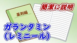 【3分で解説】認知症に使用されるガランタミン（レミニール）をとにかく簡潔に説明