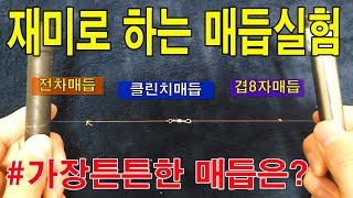 가장 강한 매듭은?재미로 해보는 매듭 실험 영상(전차매듭,겹8자매듭,팔로마매듭,클린치매듭)