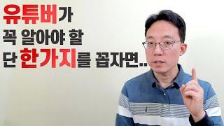 유튜버에게 가장 중요한 단 한가지를 꼽자면.. | 이성원강사