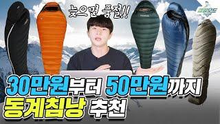 겨울이 오기전에 준비하자! |  동계 백패킹 필수품 침낭 | 30만원부터 50만원대까지 | 꼴로르 페더다운 베이스침낭 백컨트리 큐물러스