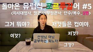 유럽식 포르투갈식 포르투갈어 #5_2 지시대명사 정관사 부정관사 단수 복수 |  공부 독학 강의 수업 기초 회화 배우기 발음 이것 저것 관사 Aprender portugues