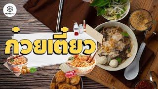 "ก๋วยเตี๋ยว" อาหารประวัติศาสตร์ โภชนาการครบถ้วน | กระจกหกด้าน ตอน “ก๋วยเตี๋ยว”