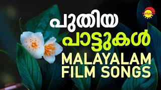 പുതിയ പാട്ടുകൾ | New Malayalam Film Songs | Satyam Audios