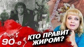 Как худели в 90-е | "Гербалайф", тайские таблетки, БАДы, рацион по группе крови, пластика