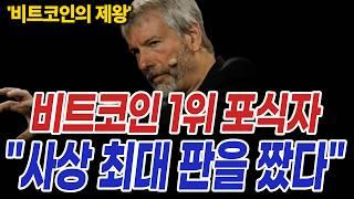 코인시장 1위 포식자의 '은밀한 계획' 비트코인 올인 이유는 "바로 이거였습니다"