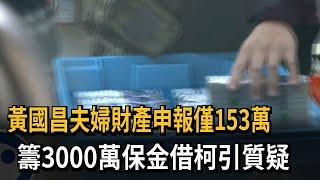 夫婦財產申報僅153萬 黃國昌：好友籌措柯文哲3000萬保金－民視新聞