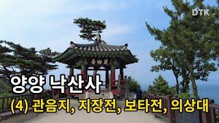 양양 낙산사 (4) 관음지, 보타락, 지장전, 보타전, 의상대 : 한국 국내 여행