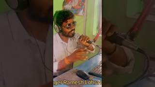 #singer #rameshlohra #viralvideo #sanrinjani #channel #rameshlohrasrp #tranding